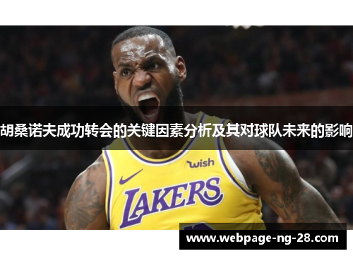胡桑诺夫成功转会的关键因素分析及其对球队未来的影响