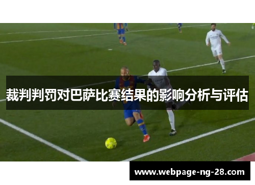 裁判判罚对巴萨比赛结果的影响分析与评估