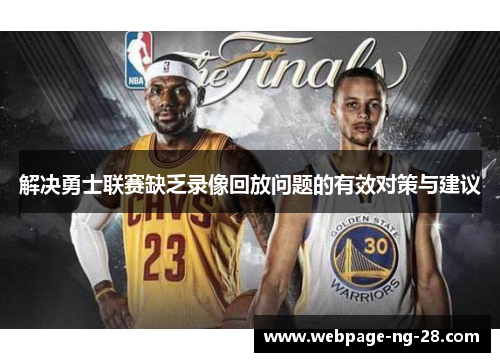 解决勇士联赛缺乏录像回放问题的有效对策与建议
