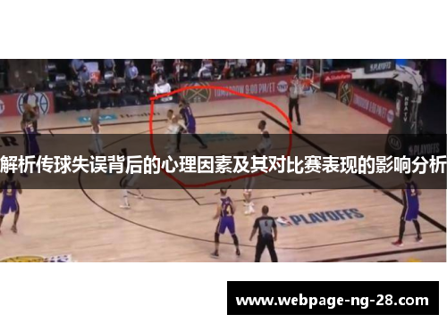 解析传球失误背后的心理因素及其对比赛表现的影响分析