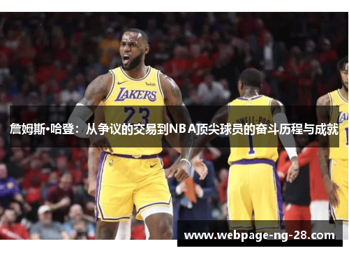詹姆斯·哈登：从争议的交易到NBA顶尖球员的奋斗历程与成就