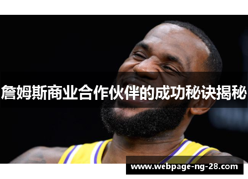 詹姆斯商业合作伙伴的成功秘诀揭秘