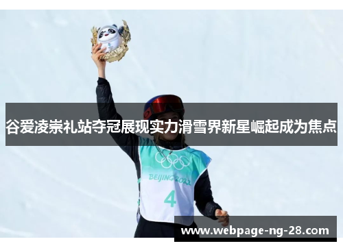 谷爱凌崇礼站夺冠展现实力滑雪界新星崛起成为焦点