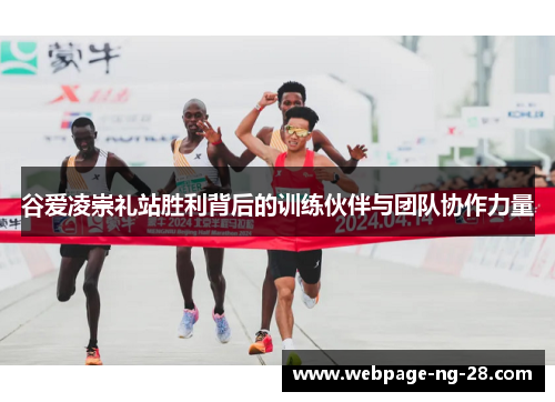 谷爱凌崇礼站胜利背后的训练伙伴与团队协作力量