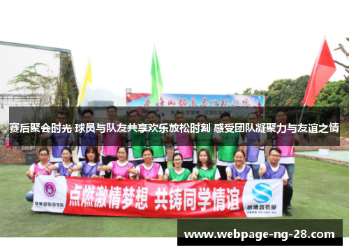 赛后聚会时光 球员与队友共享欢乐放松时刻 感受团队凝聚力与友谊之情