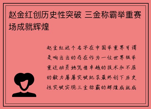 赵金红创历史性突破 三金称霸举重赛场成就辉煌