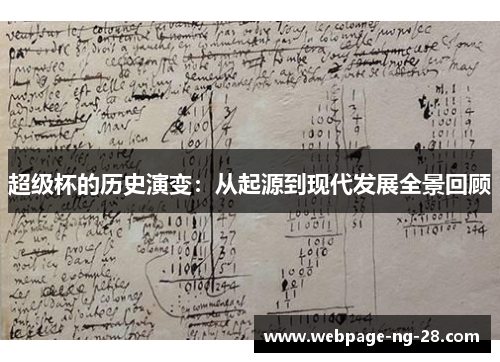 超级杯的历史演变：从起源到现代发展全景回顾