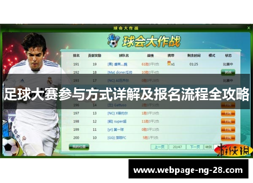 足球大赛参与方式详解及报名流程全攻略