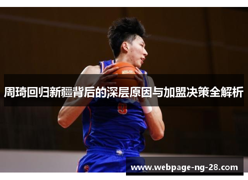 周琦回归新疆背后的深层原因与加盟决策全解析