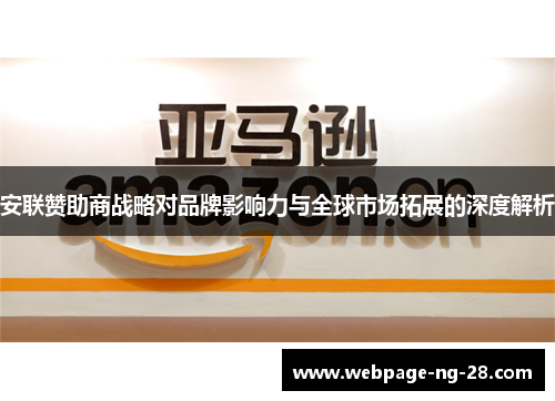 安联赞助商战略对品牌影响力与全球市场拓展的深度解析