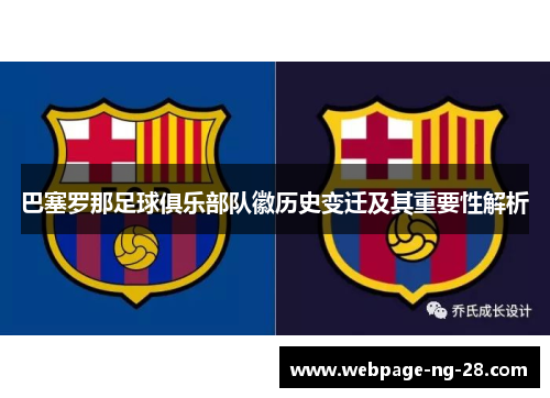 巴塞罗那足球俱乐部队徽历史变迁及其重要性解析