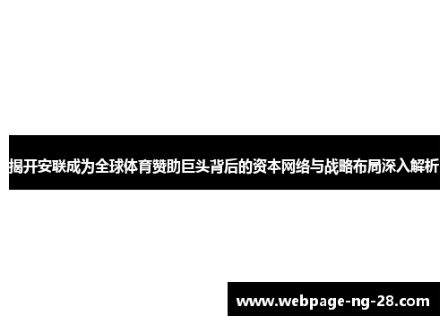 揭开安联成为全球体育赞助巨头背后的资本网络与战略布局深入解析