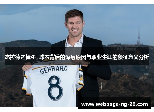 杰拉德选择4号球衣背后的深层原因与职业生涯的象征意义分析