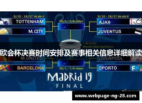 欧会杯决赛时间安排及赛事相关信息详细解读