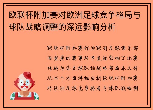 欧联杯附加赛对欧洲足球竞争格局与球队战略调整的深远影响分析