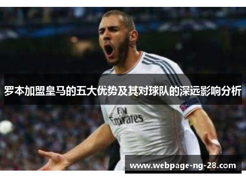 罗本加盟皇马的五大优势及其对球队的深远影响分析