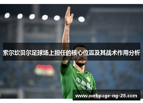 索尔坎贝尔足球场上担任的核心位置及其战术作用分析