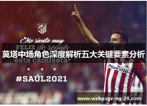 莫塔中场角色深度解析五大关键要素分析