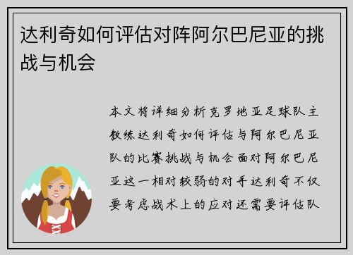 达利奇如何评估对阵阿尔巴尼亚的挑战与机会