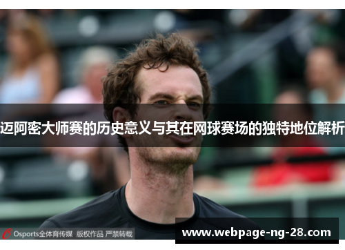 迈阿密大师赛的历史意义与其在网球赛场的独特地位解析
