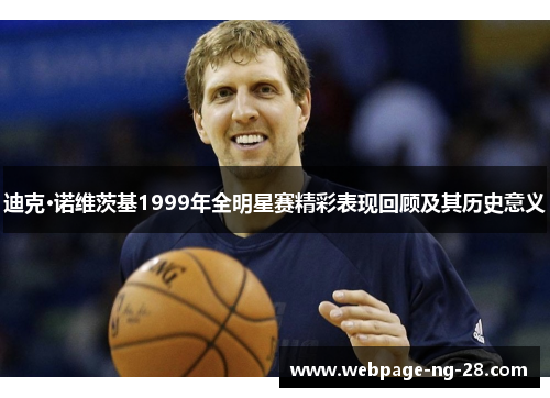 迪克·诺维茨基1999年全明星赛精彩表现回顾及其历史意义