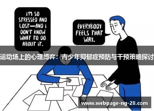运动场上的心理博弈：青少年抑郁症预防与干预策略探讨