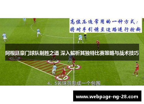 阿根廷豪门球队制胜之道 深入解析其独特比赛策略与战术技巧