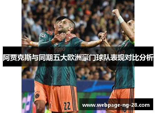 阿贾克斯与同期五大欧洲豪门球队表现对比分析
