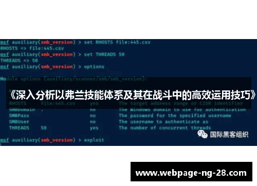 《深入分析以弗兰技能体系及其在战斗中的高效运用技巧》