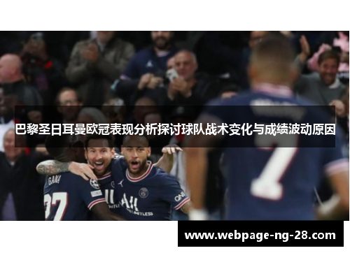巴黎圣日耳曼欧冠表现分析探讨球队战术变化与成绩波动原因 巴黎圣日耳曼欧冠表现分析探讨球队战术变化与成绩波动原因