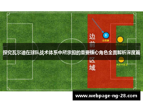 探究瓦尔迪在球队战术体系中所承担的重要核心角色全面解析深度篇