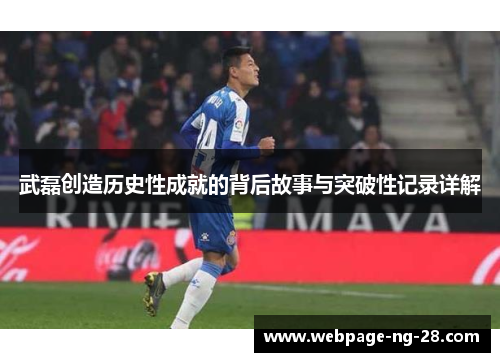 武磊创造历史性成就的背后故事与突破性记录详解