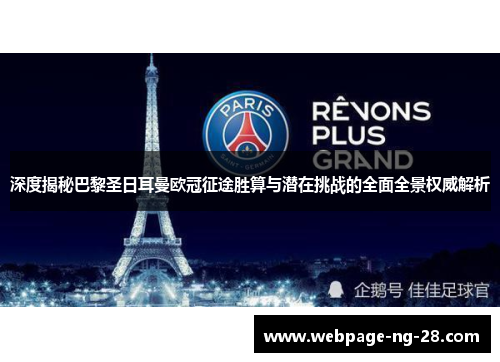 深度揭秘巴黎圣日耳曼欧冠征途胜算与潜在挑战的全面全景权威解析