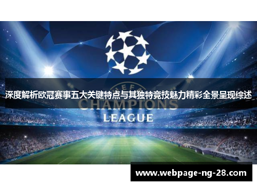 深度解析欧冠赛事五大关键特点与其独特竞技魅力精彩全景呈现综述