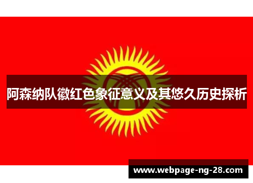 阿森纳队徽红色象征意义及其悠久历史探析