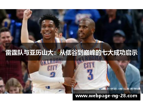雷霆队与亚历山大：从低谷到巅峰的七大成功启示