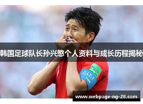 韩国足球队长孙兴慜个人资料与成长历程揭秘