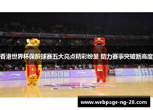 香港世界杯保龄球赛五大亮点精彩纷呈 助力赛事突破新高度