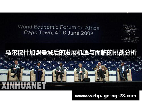 马尔穆什加盟曼城后的发展机遇与面临的挑战分析 马尔穆什加盟曼城后的发展机遇与面临的挑战分析