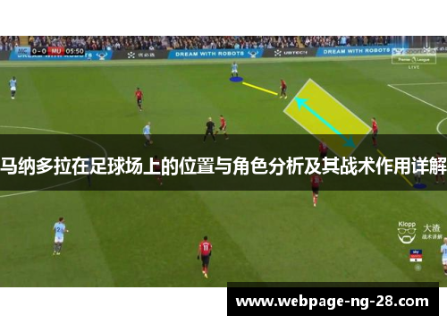 马纳多拉在足球场上的位置与角色分析及其战术作用详解
