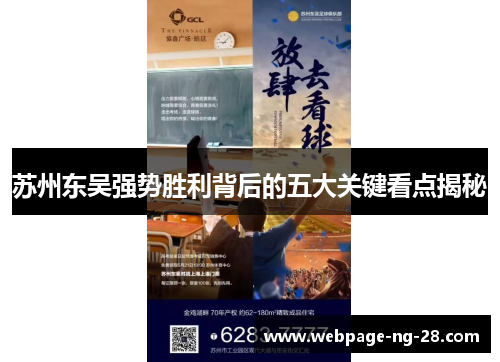 苏州东吴强势胜利背后的五大关键看点揭秘