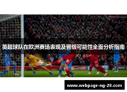 英超球队在欧洲赛场表现及晋级可能性全面分析指南