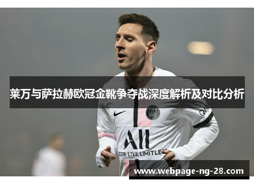 莱万与萨拉赫欧冠金靴争夺战深度解析及对比分析