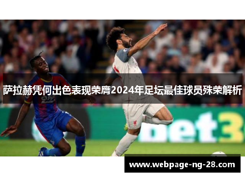 萨拉赫凭何出色表现荣膺2024年足坛最佳球员殊荣解析 萨拉赫凭何出色表现荣膺2024年足坛最佳球员殊荣解析