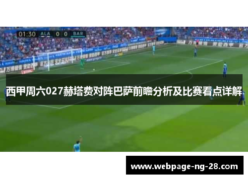 西甲周六027赫塔费对阵巴萨前瞻分析及比赛看点详解