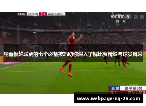 观看俄超联赛的七个必备技巧助你深入了解比赛精髓与球员风采