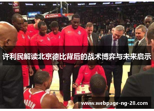 许利民解读北京德比背后的战术博弈与未来启示