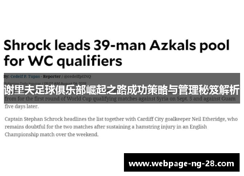 谢里夫足球俱乐部崛起之路成功策略与管理秘笈解析