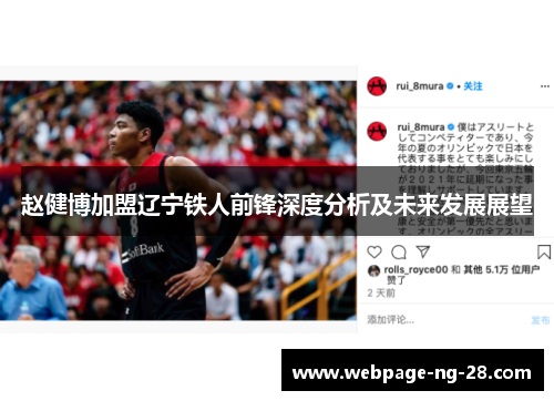 赵健博加盟辽宁铁人前锋深度分析及未来发展展望