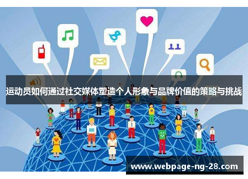 运动员如何通过社交媒体塑造个人形象与品牌价值的策略与挑战